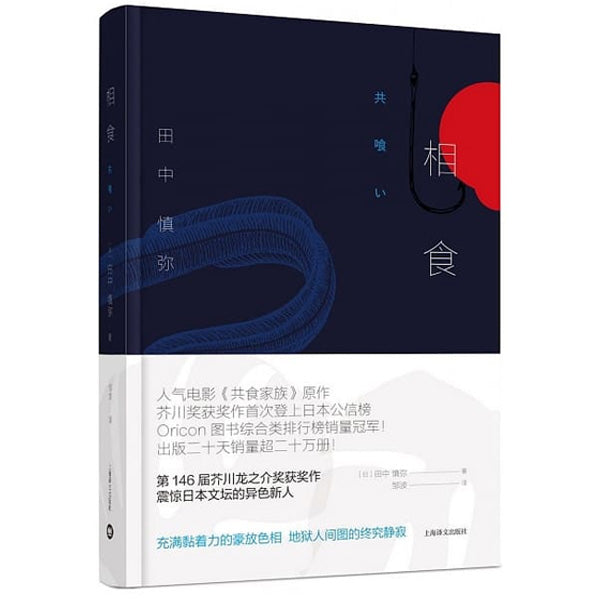 多伦多中文书店-日本文学-芥川奖-相食
